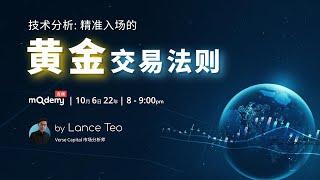 [WEBINAR] 技术分析：精准入场的黄金交易法则