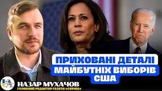 Які приховані деталі вибуття Джо Байдена з виборів президента Америки? | Назар Мухачов