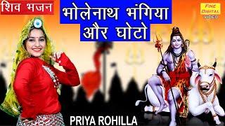 भोलेनाथ भंगिया और घोटो - शिव भजन || Haryanvi Folk Bhajan (AUR GHOTO BHOLENATH BHANGIYA AUR GHOTO)