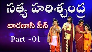 Satya Harischandra Varanasi Part 1 || V.S Madhav & Kilari Laxmi & Narsipatnam Srinu || MusicHouse 27