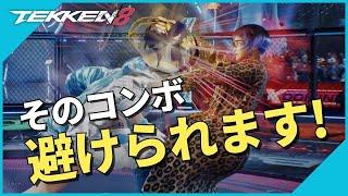 受け身や起き上がり方で「回避できるコンボと対処法」 | #鉄拳8