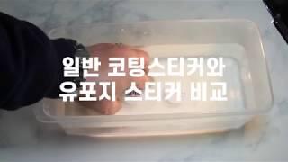 [Print&Marketing 3PM] 유포지스티커 방수 테스트