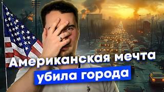 Жизнь на парковке в США: как дорожная революция и автогиганты уничтожили города страны