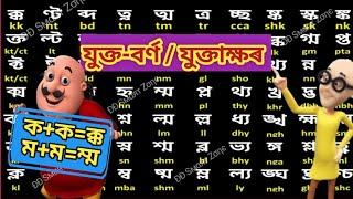 Juktakkhor in assamese dd ॥Joint Letter/যুক্তাক্ষৰ বা যুক্তবৰ্ণ  Assamese alphabet/ Byonjanbarna কখগ