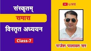 REET | समास #7 | संस्कृत | पालावत सर Grade-1st | Grade-2nd | Grade-3rd | Prayas Eduhub