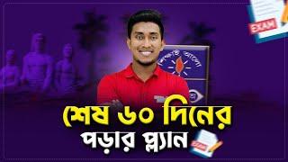 শেষ ৬০ দিনের পড়ার প্ল্যান/রুটিন | Dhaka University Admission Preparation