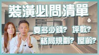 裝修必問清單！設計師分享常見問題與解答！｜J.P. Design