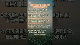 조급함 대신 기다림의 지혜인내심의 놀라운 힘#명언 #좋은글 #힐링 #동기부여