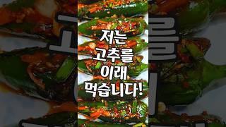 고추가 남아나질 않습니다!