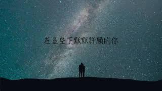 流浪學者 Homeless Scholars - 行星 Star Cruising (Official Lyric Video)