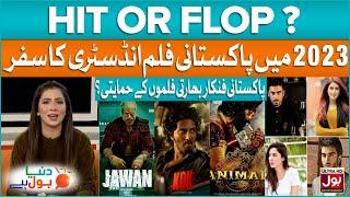 Pakistani Celebrities Praised Indian Film Industry |Lollywood Films | Hit Or Flop |BOL Entertainment