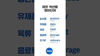 하루 5개 마트 섹션별 영어｜일상필수영어 #영어단어 #영어공부
