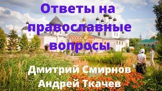 Протоиерей Дмитрий Смирнов и Андрей Ткачев.  Ответы на разные вопросы