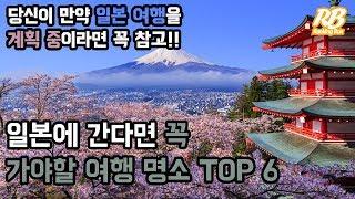 일본에 간다면 꼭 가야할 여행 명소 TOP 6 [녹음판]