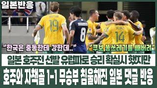 [일본반응] 일본 호주와 1-1 무승부 전부 유럽파로 선발하며 승리 확실시 했지만 된통 당하며 침울한 경기력에 일본 댓글 반응 "아시아 제일이라니 창피해"