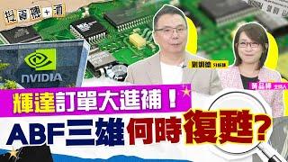 ABF載板需求增溫 但不是因為AI？輝達帶旺ABF長期展望 如何把握載板三雄復甦訊號？| #投資機加酒 EP46 | #劉烱德