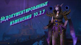 НЕДОКУМЕНТИРОВАННЫЕ ИЗМЕНЕНИЯ В WORLD OF WARCRAFT: DRAGONFLIGHT 10.2.7 #dragonflight #warcraft #wow