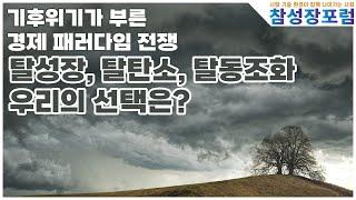 기후위기가 부른 경제 패러다임 전쟁: 탈성장, 탈탄소, 탈동조화... 우리의 선택은?