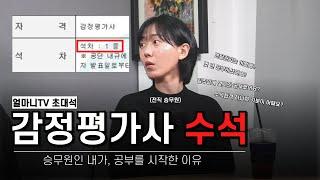 승무원인 내가, 감정평가사 수석 합격?? / 수석 합격수기 / 얼마니TV 초대석