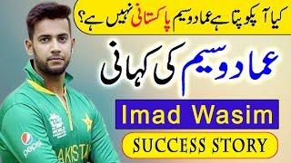 Imad Wasim Life Story, Welsh Born Pakistani Cricketer, पाकिस्तानी क्रिकेटर इमाद वासिम की जीवन कहानी