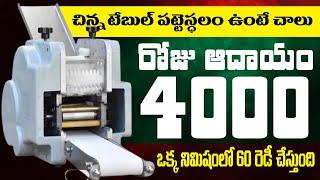 చిన్న టేబుల్ పట్టే స్థలం ఉంటే చాలు రోజు  4000 ఆదాయం ఒక్క నిమిషంలో 60 రెడీ చేస్తుంది