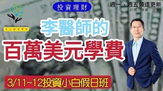 【又上財經#200】李醫師的百萬美元學費 | 101投資小白假日班開放報名 | 102投資規劃深入班開放報名 | 闕又上 | 2023.02.13