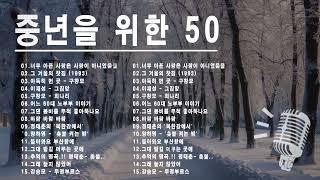 50대이상이 들으면 정말 좋아할 노래 추천곡 7080년대 가장 감동적인 노래  주옥같은7080 노래모음100곡7080세대가 좋아할만한 추천 노래