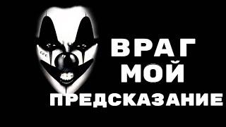 Что задумал, что ждет вас с человеком которого вы считаете врагом?Гадание на картах