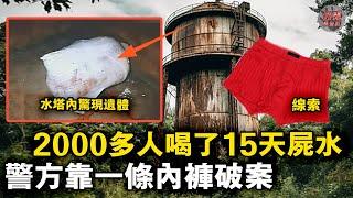 四川一水塔驚現腐爛遺體，2000多名村民喝15天屍水，警方僅靠一條內褲抓獲兇手！【迷雾调查组】中國案件 案件分析 案件推理