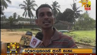 Hiru News 6.55 PM | 2019-07-16