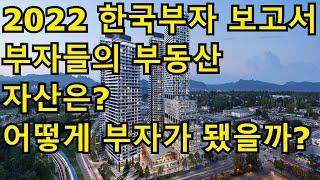 2022년 한국 부자 보고서/ 부동산 포트 폴리오/ 어떻게 투자할까?