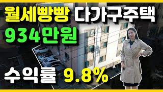 NO.4102 수익률 좋고 공실없는  다가구주택매매, 꼬마빌딩매매