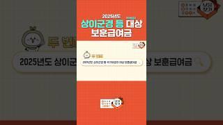  2025년도 상이군경 등 국가유공자 대상 보훈급여금