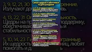 САМЫЕ ЩЕДРЫЕ И ЗАБОТЛИВЫЕ ПО ДАТЕ РОЖДЕНИЯ #магия #эзотерика #гадание #таро #гороскоп #нумерология