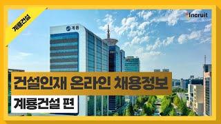 2024 건설인재 채용정보 온라인 플랫폼ㅣ기업소개 영상① - 계룡건설