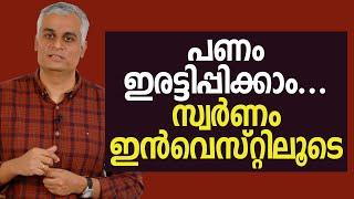 ഗോൾഡ് ഇൻവെസ്റ്റിൽ നിന്നും മൂന്നിരട്ടി ലാഭം ഉണ്ടാക്കാം  | Gold Investment