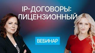 Лицензионный договор как способ коммерциализации ИС. Вебинар компании Гардиум