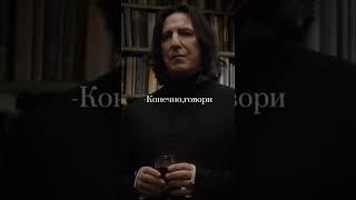 Т/и и Северус #harrypotter #severussnape #гаррипоттер #северусснейп #hogwarts #edit