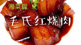 怎样做毛氏红烧肉