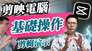 剪映電腦版 | 基礎操作 | 台灣教學版-joe是說