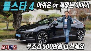 무조건 500만원 더 쓰세요! 폴스타 4 싱글모터 시승기, 아쉬운 or 재밌는 이야기 Polestar 4