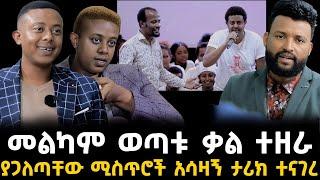 መልካም ወጣቱ ቃል 2 January 2024