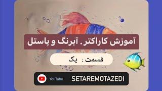 آموزش کاراکتر سازی با آبرنگ و پاستل