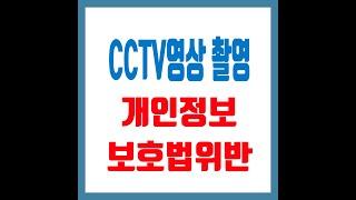 cctv영상을 몰래 촬영한 경우 개인보호법 위반