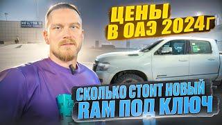 Новые RAM из ОАЭ дешевле чем из США! Цены в Дубаи и под ключ в РФ. Dexter Motors Челябинск