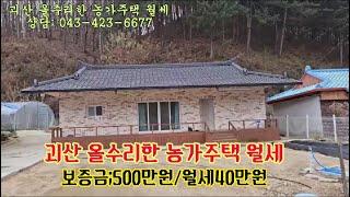 괴산농가주택 월세/음성농가주택월세/괴산지상권주택월세/괴산군 감물면 올수리한 지상권 농가주택월세 (보;500만원/월40만원)