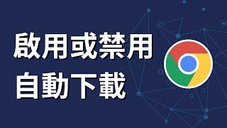 如何在 Google Chrome 上啟用或禁用自動下載