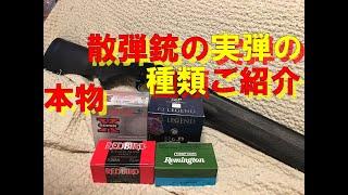 本物、散弾銃の実弾の種類ご紹介