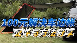 100元解决车边帐天幕，简单方便易收纳