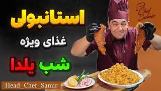 آموزش استانبولی پلو با گوشت قلقلی پیشنهاد شام ویژه با سرآشپز سمیر